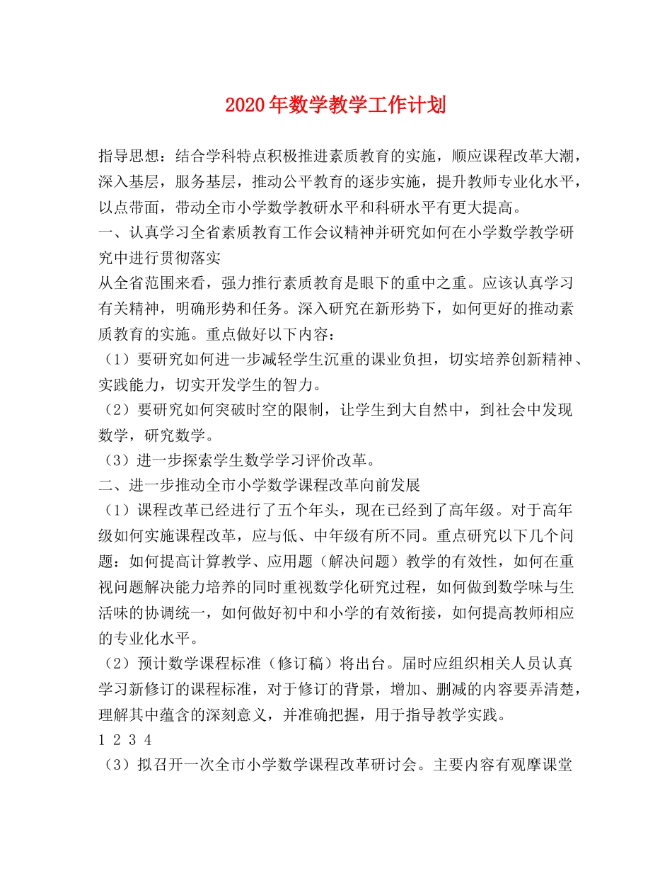 2020年数学教学工作计划 _第1页