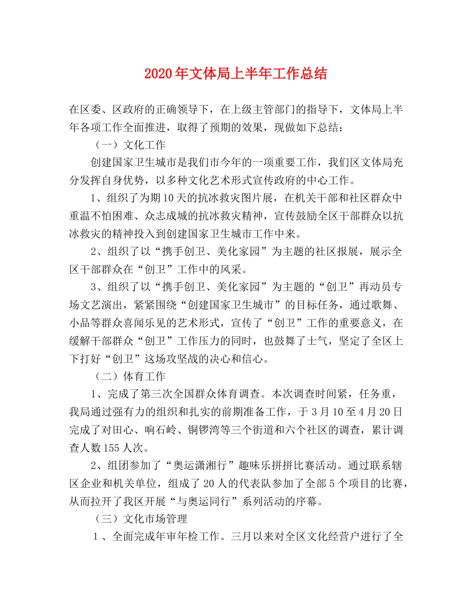 2020年文体局上半年工作总结 _第1页