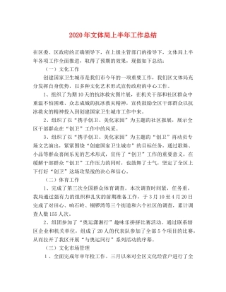 2020年文体局上半年工作总结 