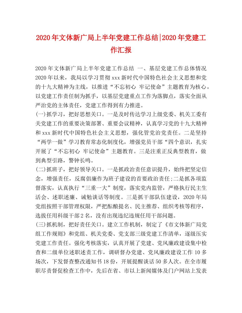 2020年文体新广局上半年党建工作总结-2020年党建工作汇报 _第1页