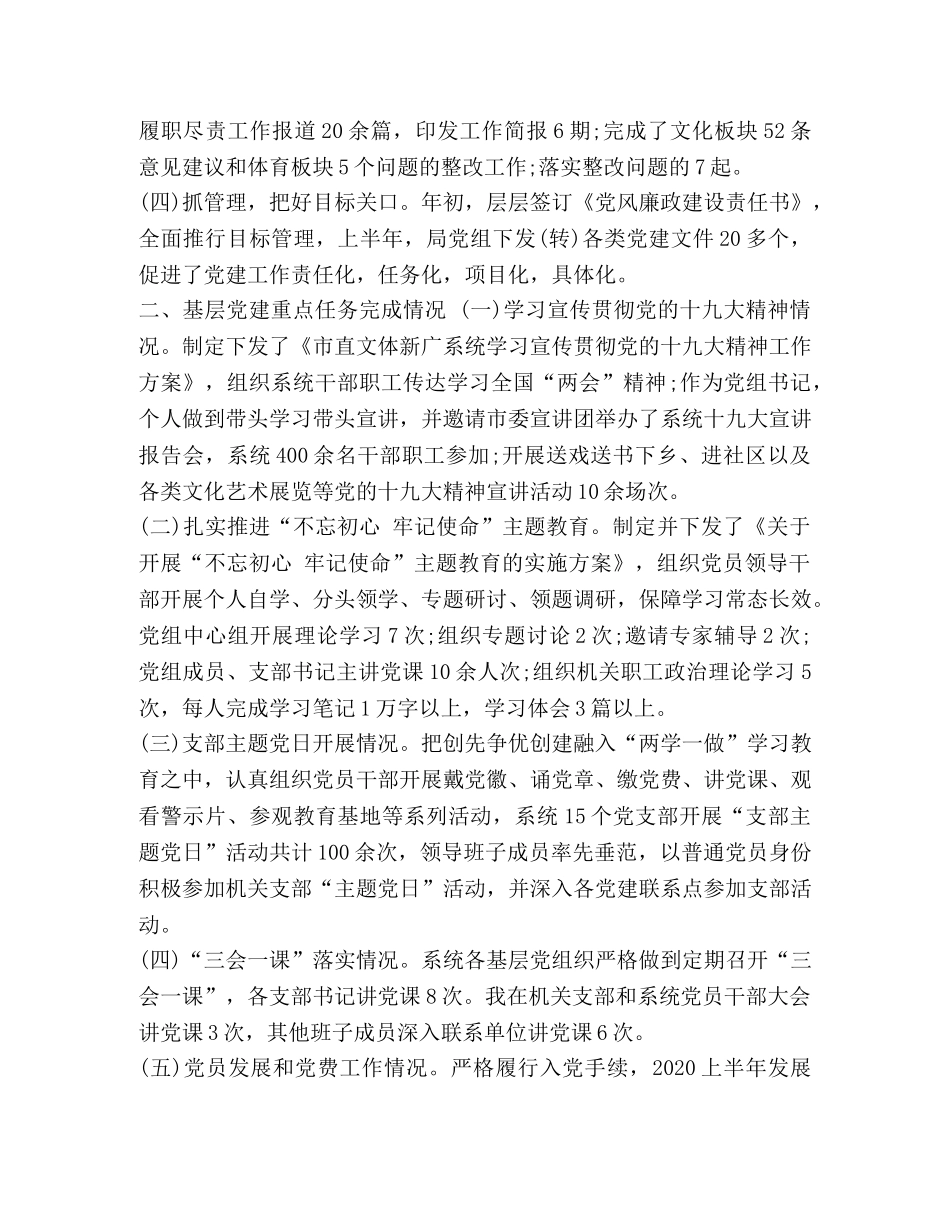 2020年文体新广局上半年党建工作总结-2020年党建工作汇报 _第2页