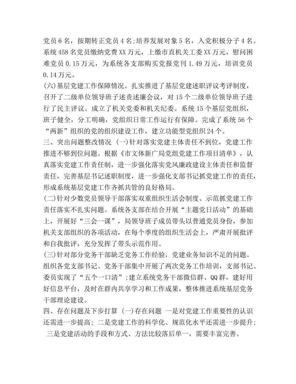 2020年文体新广局上半年党建工作总结-2020年党建工作汇报 _第3页