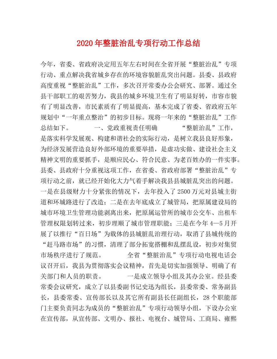 2020年整脏治乱专项行动工作总结 _第1页