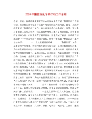 2020年整脏治乱专项行动工作总结 