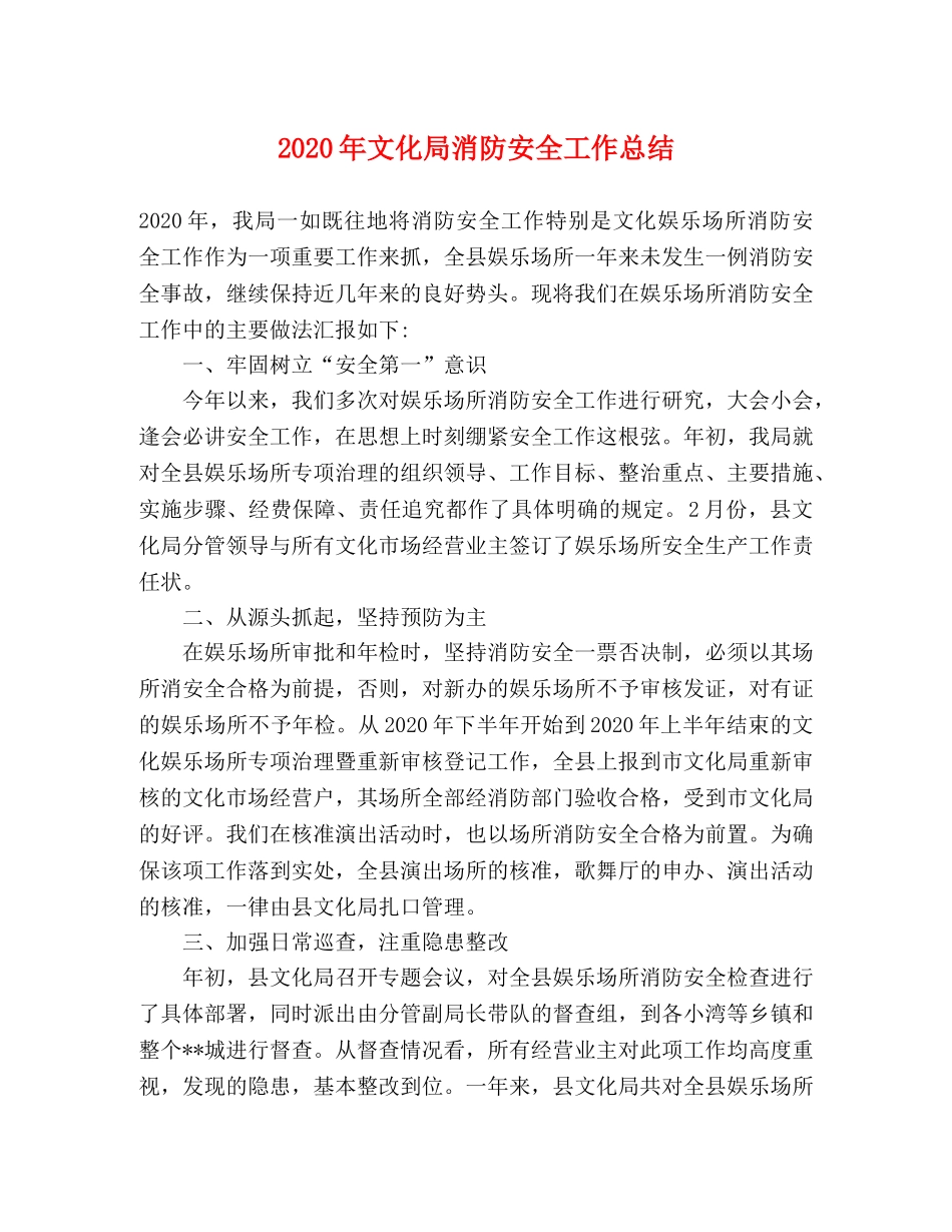 2020年文化局消防安全工作总结 _第1页