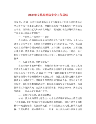2020年文化局消防安全工作总结 