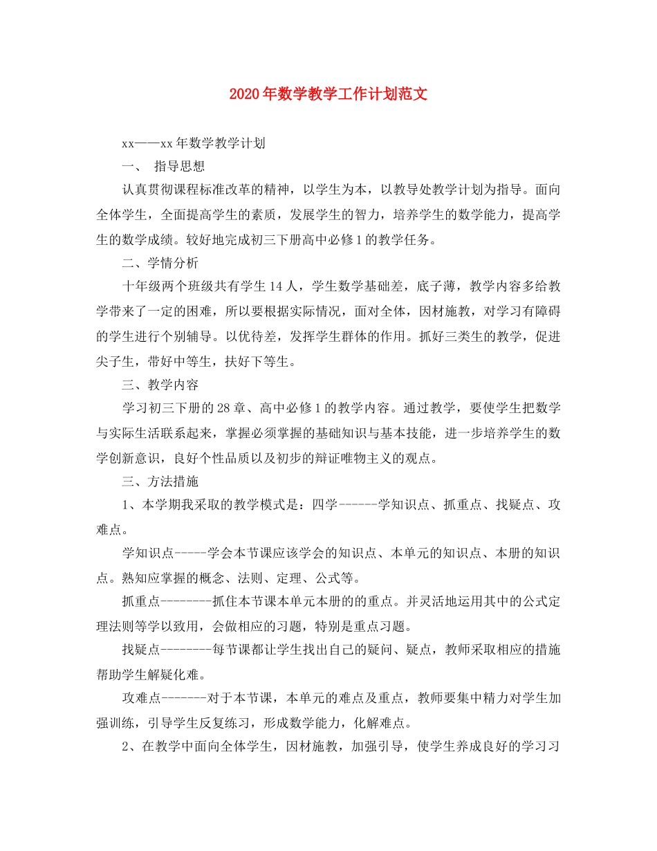 2020年数学教学工作计划范文 _第1页