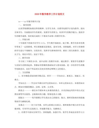 2020年数学教学工作计划范文 