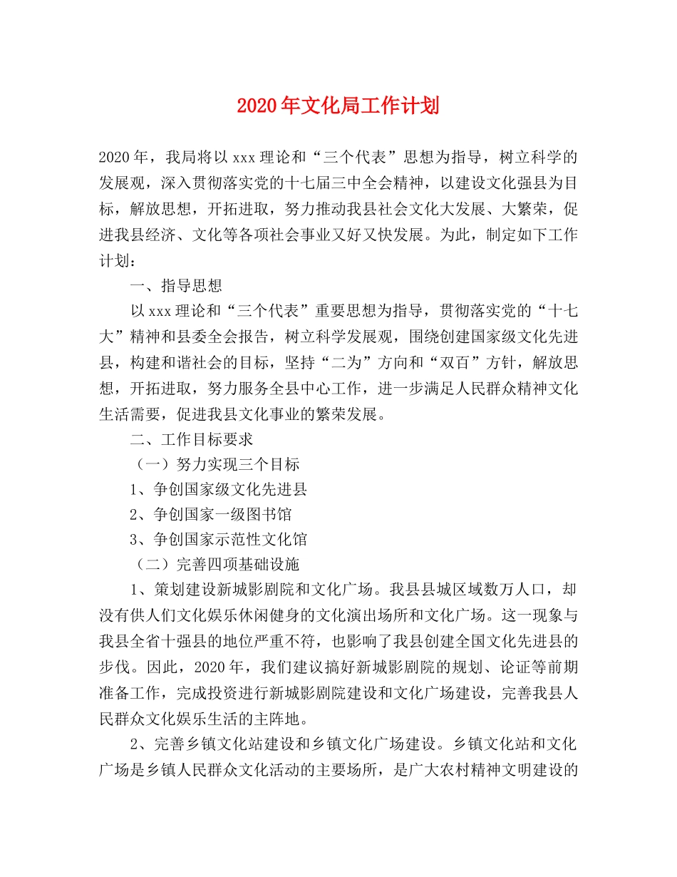 2020年文化局工作计划 _第1页