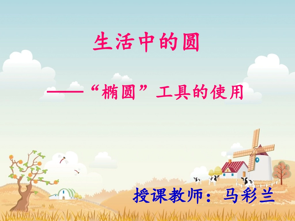 椭圆工具课件_第2页