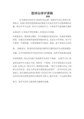 篮球运球评课稿