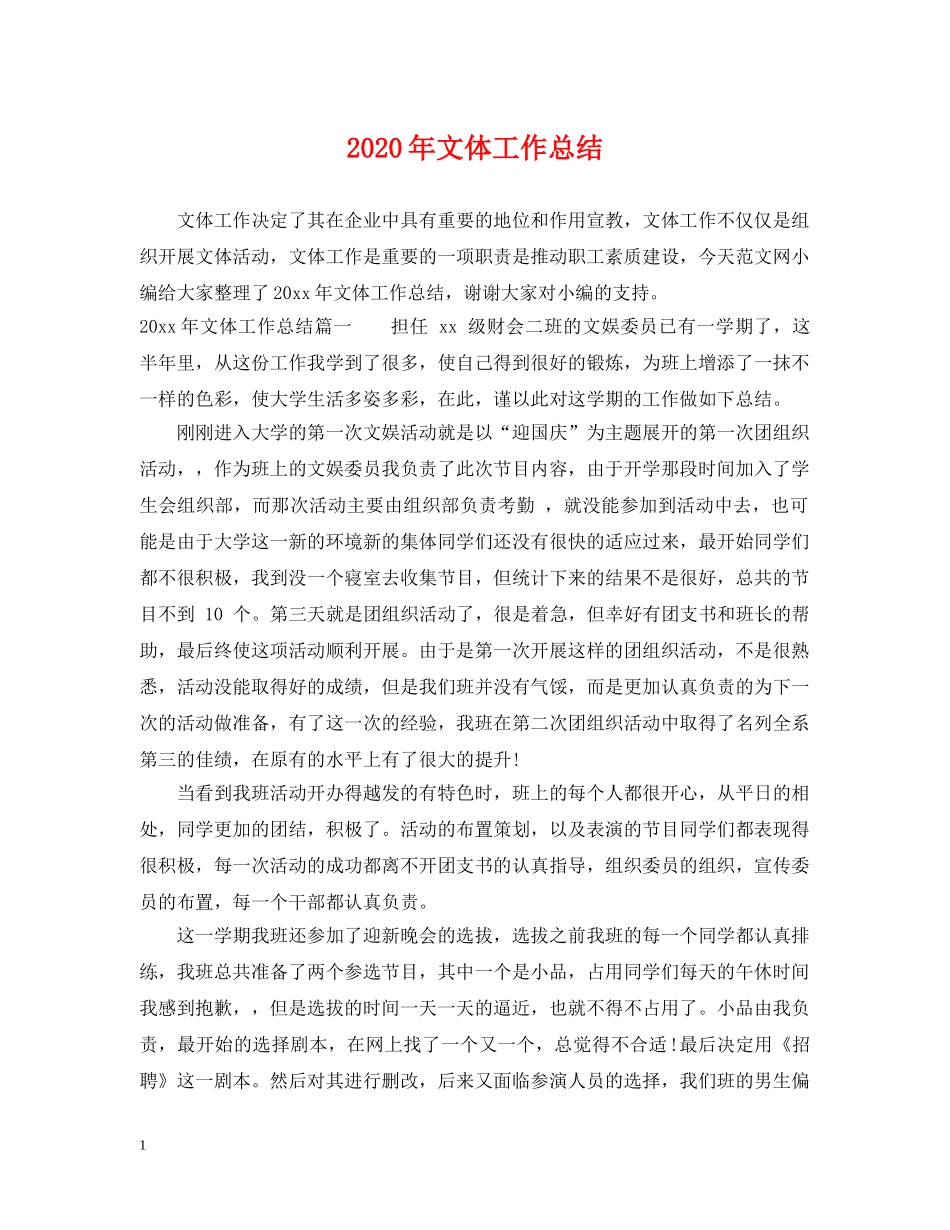2020年文体工作总结 _第1页