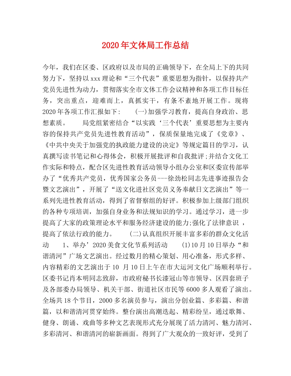 2020年文体局工作总结 _第1页