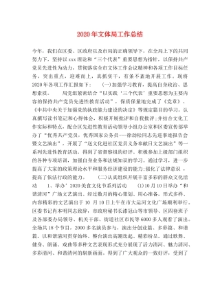 2020年文体局工作总结 
