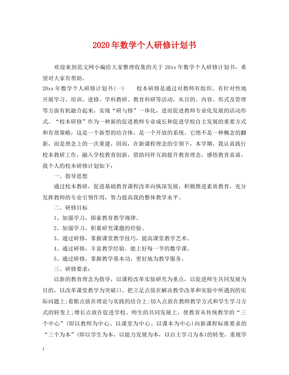 2020年数学个人研修计划书 _第1页