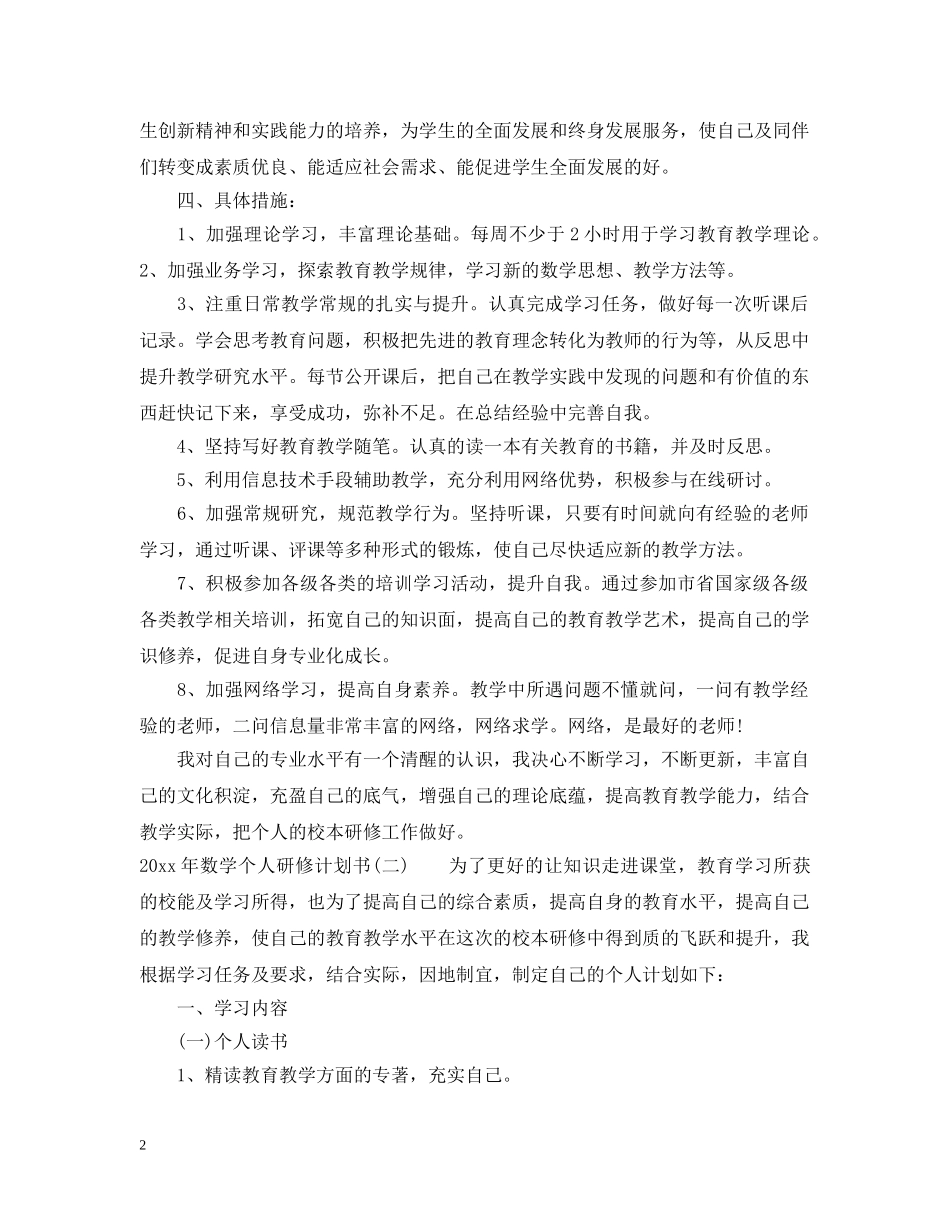 2020年数学个人研修计划书 _第2页