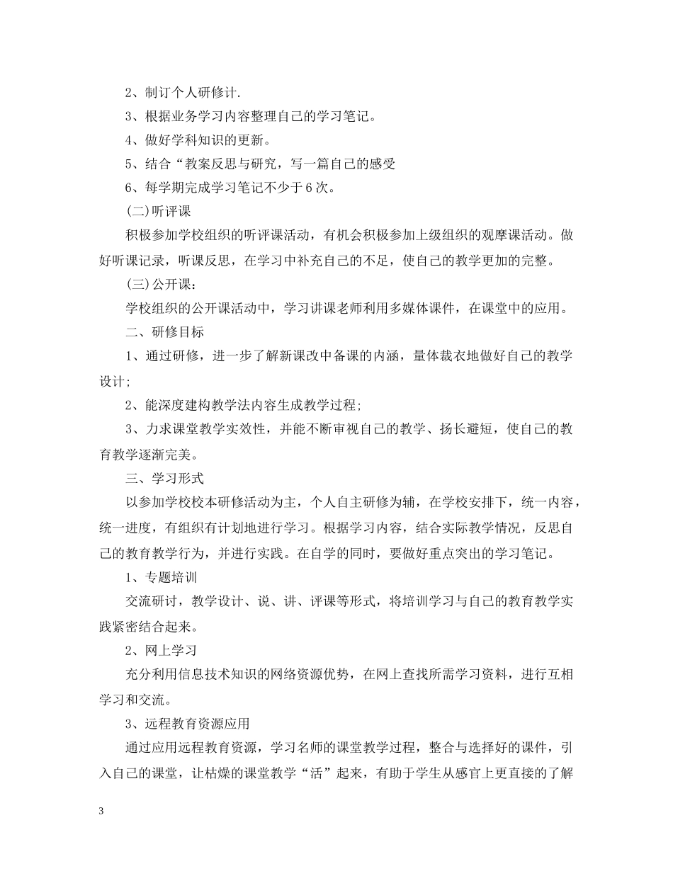 2020年数学个人研修计划书 _第3页