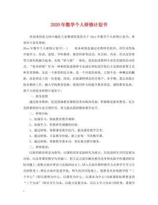 2020年数学个人研修计划书 