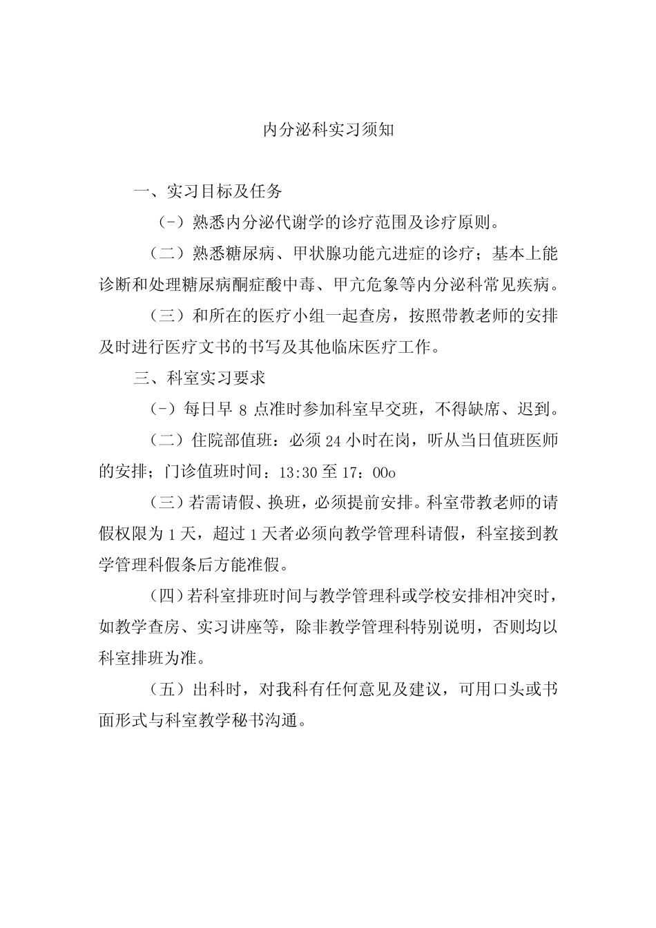 内分泌科实习须知 _第1页