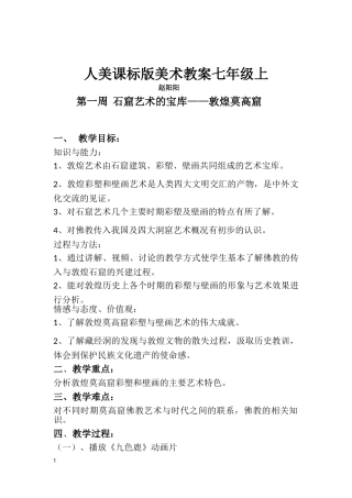 七年级教案石窟艺术的宝库——敦煌莫高窟