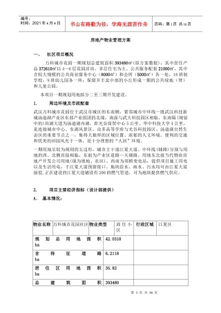 房地产物业管理方案