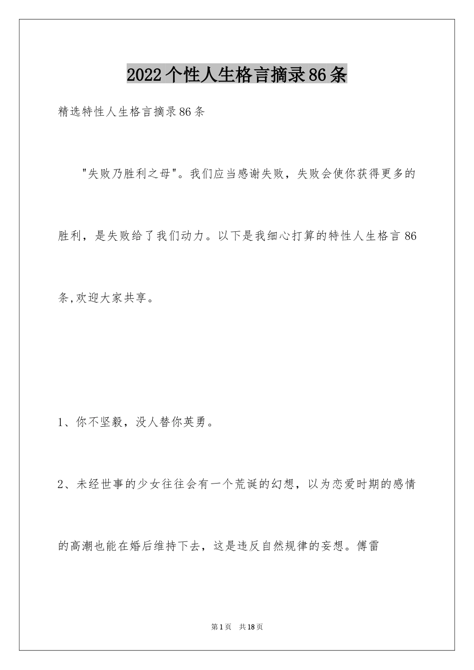 2024个性人生格言摘录86条_第1页