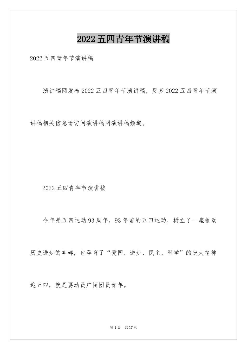 2024五四青年节演讲稿_14_第1页