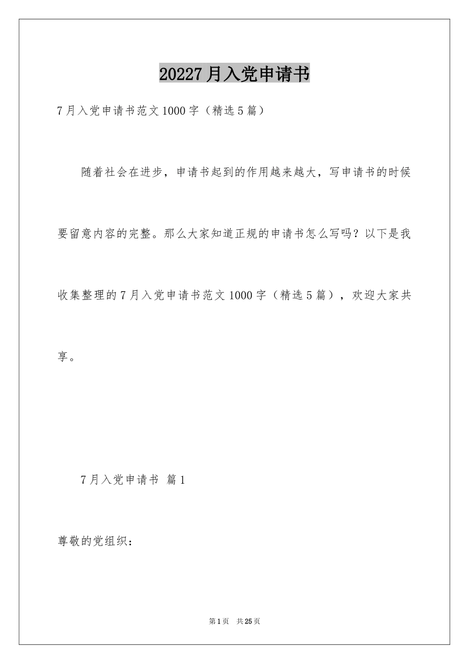 20247月入党申请书_第1页