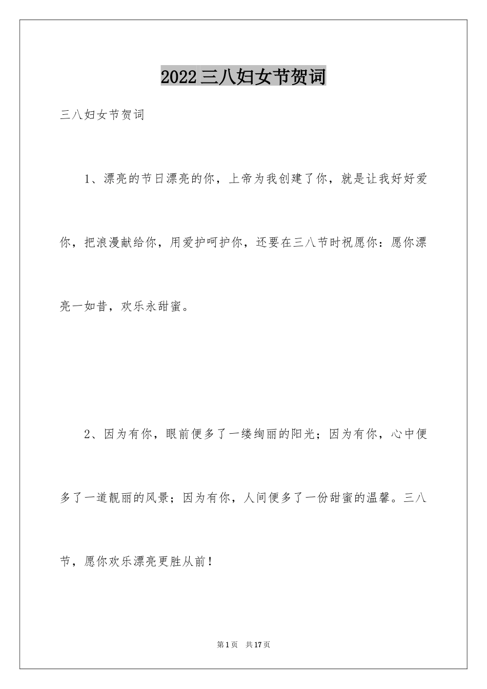 2024三八妇女节贺词_5_第1页