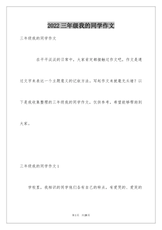 2024三年级我的同学作文