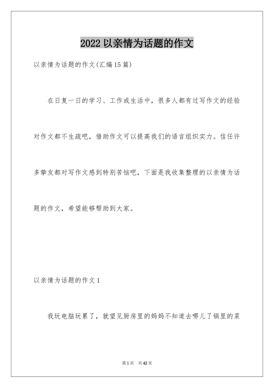 2024以亲情为话题的作文_24_第1页