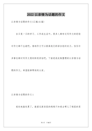 2024以亲情为话题的作文_24