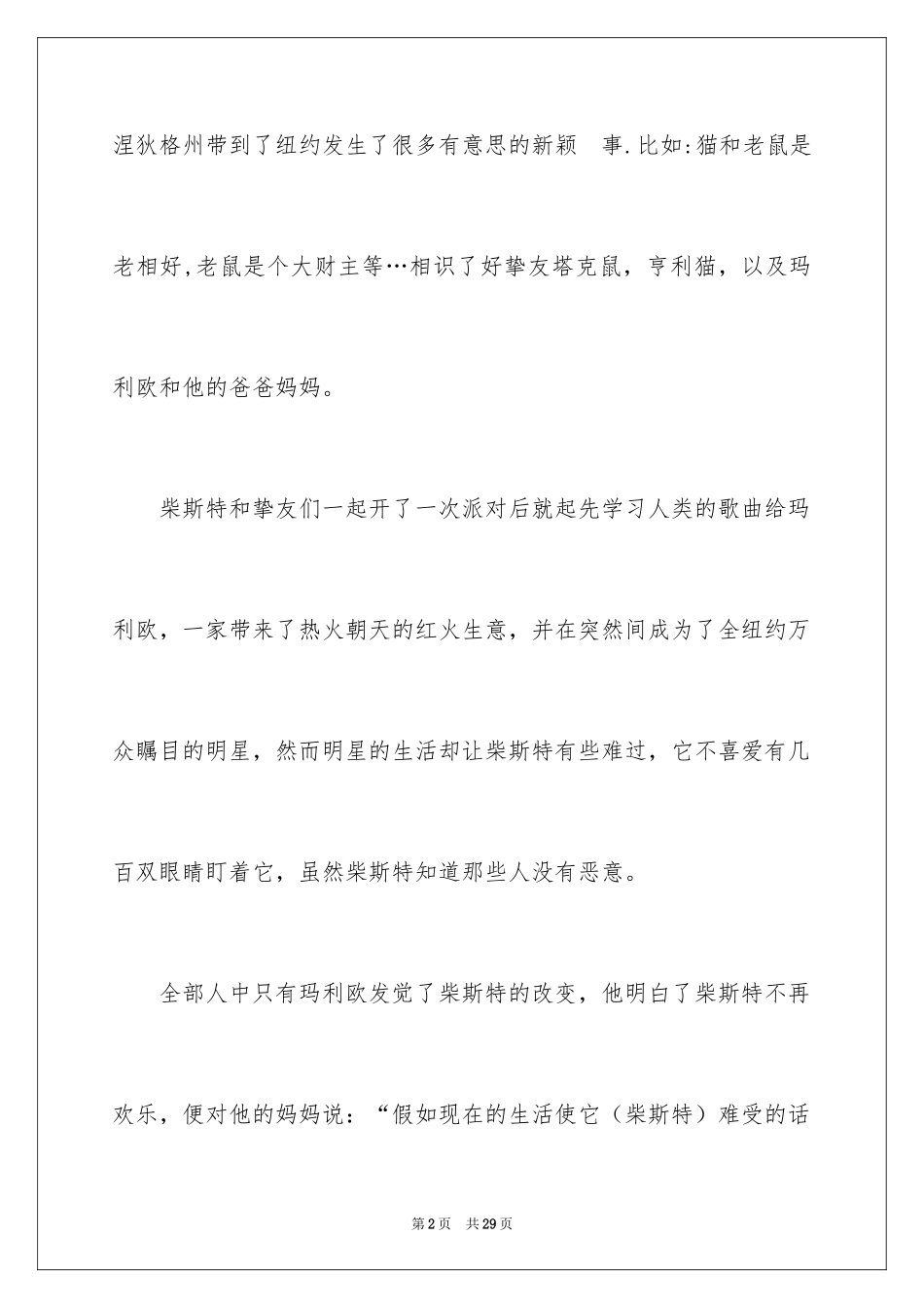 2024《时代广场的蟋蟀》读后感_19_第2页