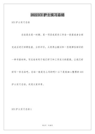 2024ICU护士实习总结