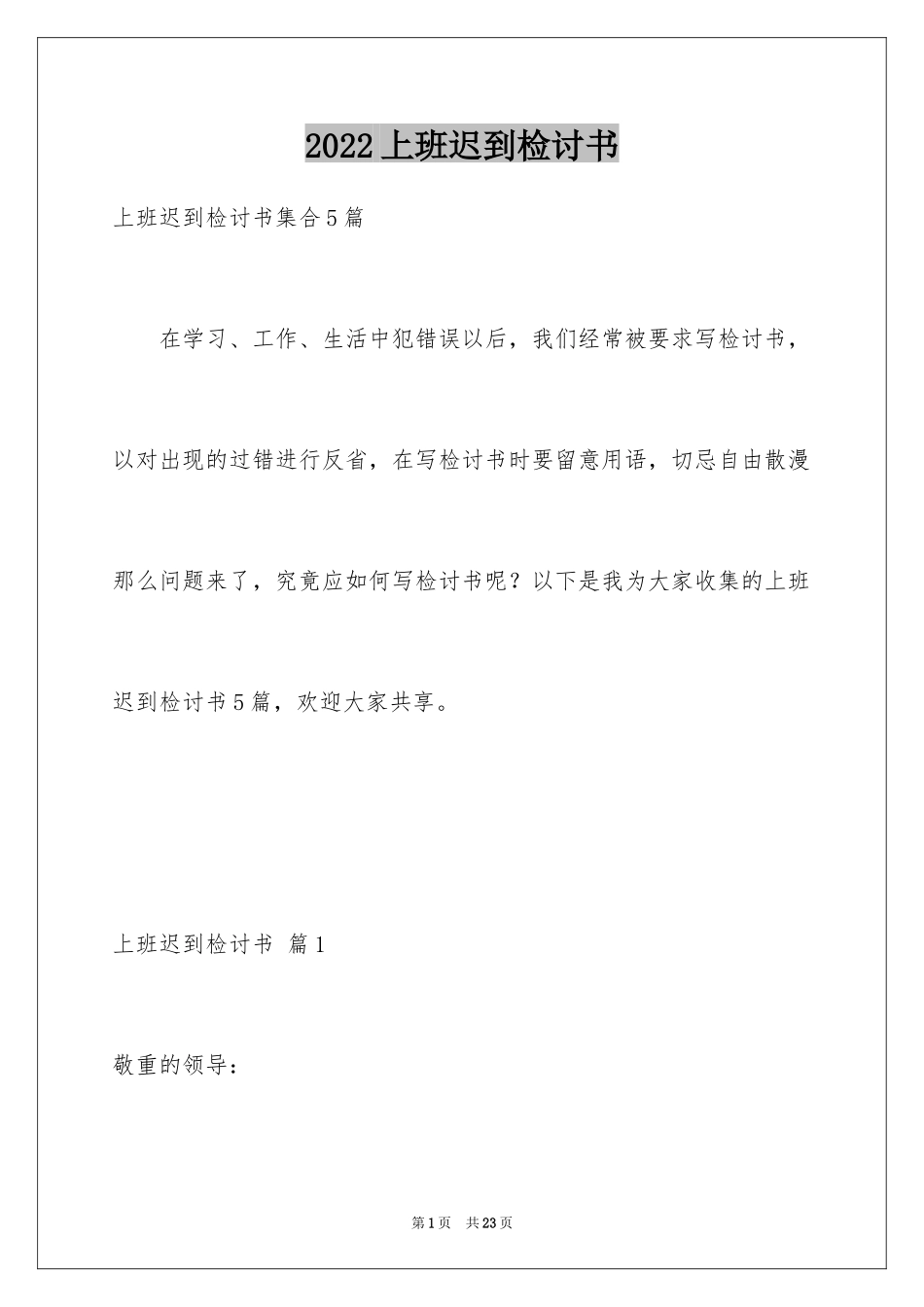 2024上班迟到检讨书_103_第1页