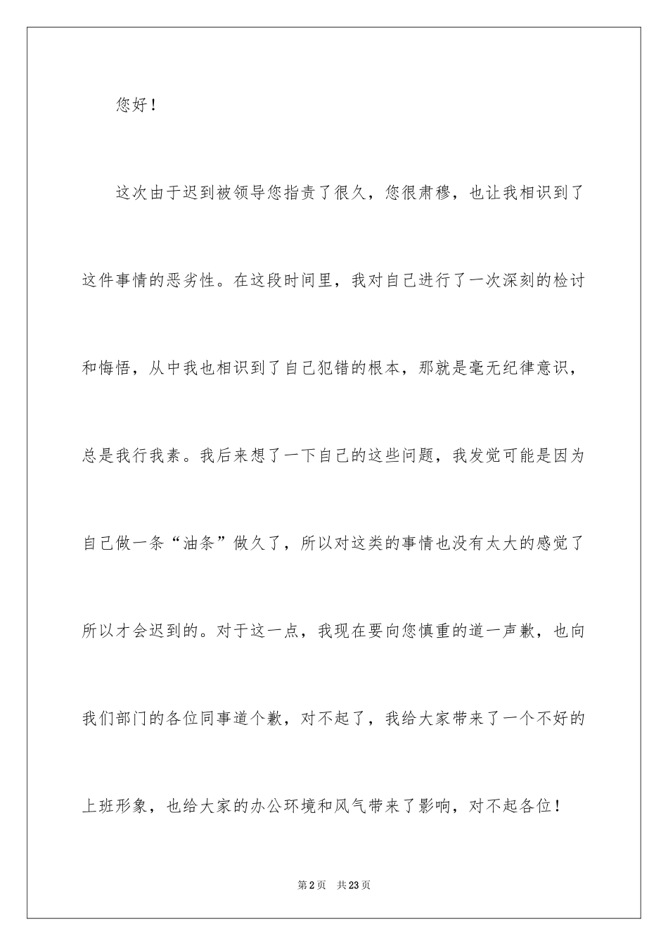 2024上班迟到检讨书_103_第2页
