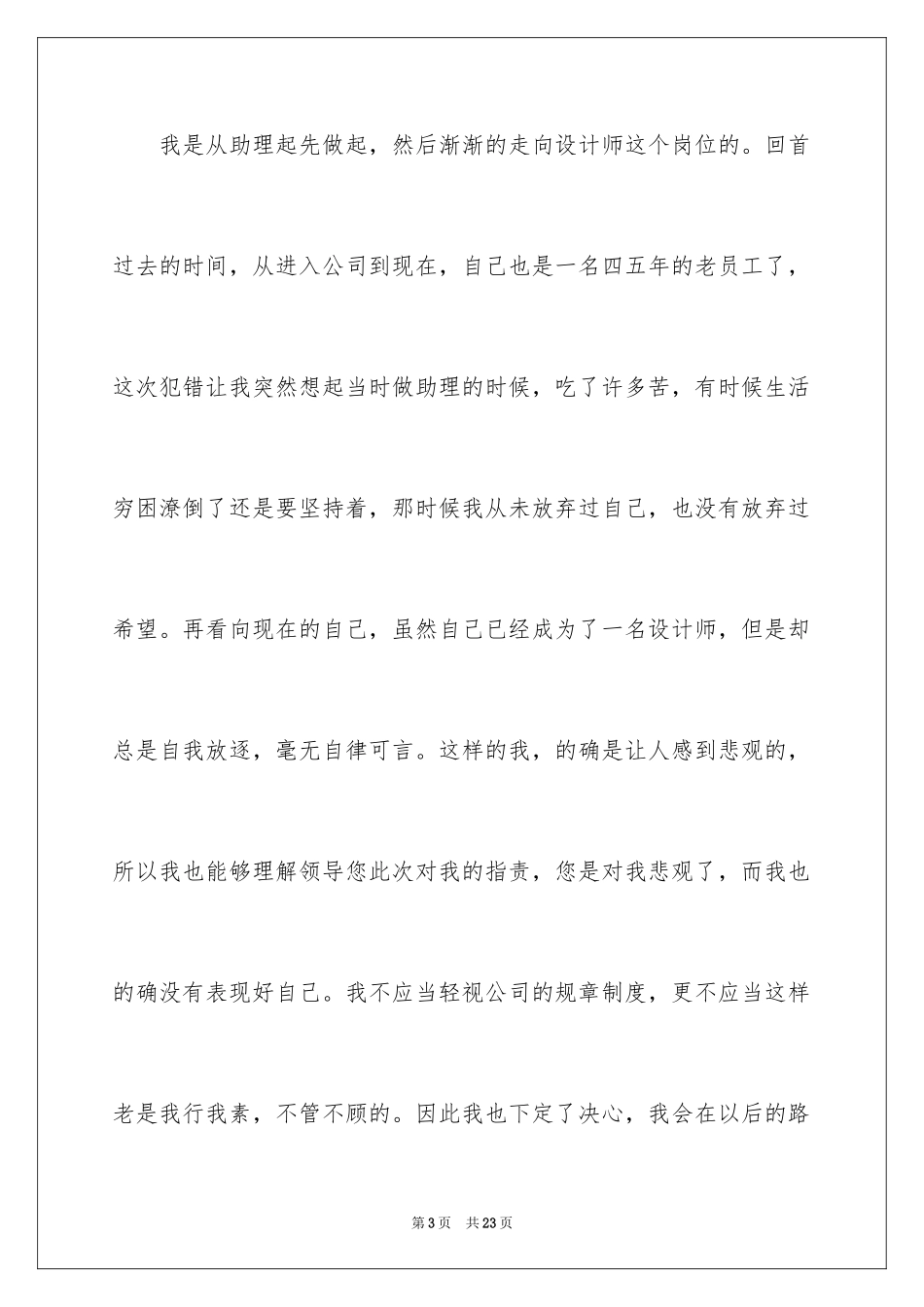 2024上班迟到检讨书_103_第3页