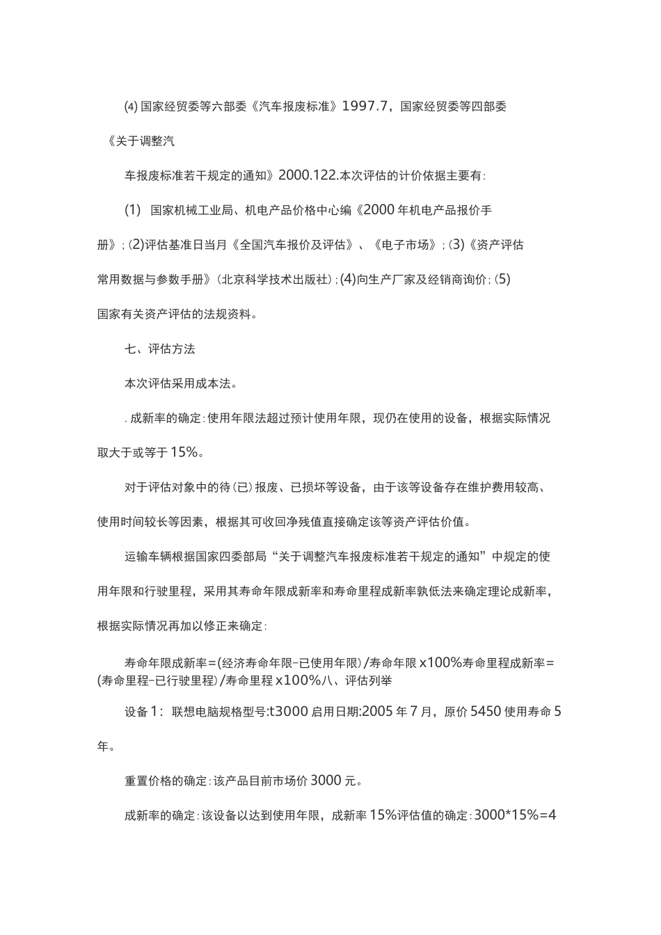 电子设备报废资产评估报告_第3页