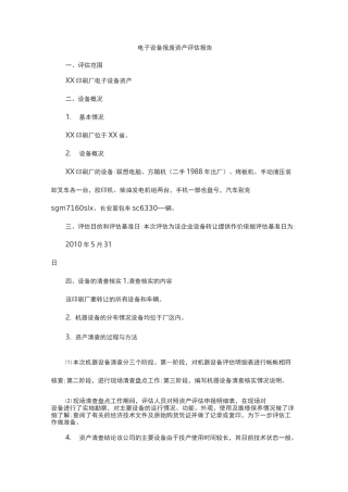 电子设备报废资产评估报告