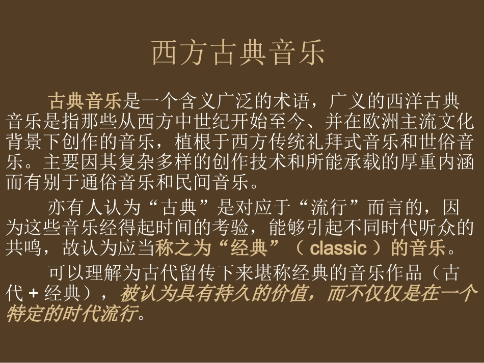 河南省实验中学吴建新《西方古典音乐》课件_第1页