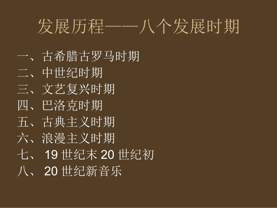 河南省实验中学吴建新《西方古典音乐》课件_第2页