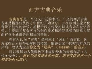河南省实验中学吴建新《西方古典音乐》课件