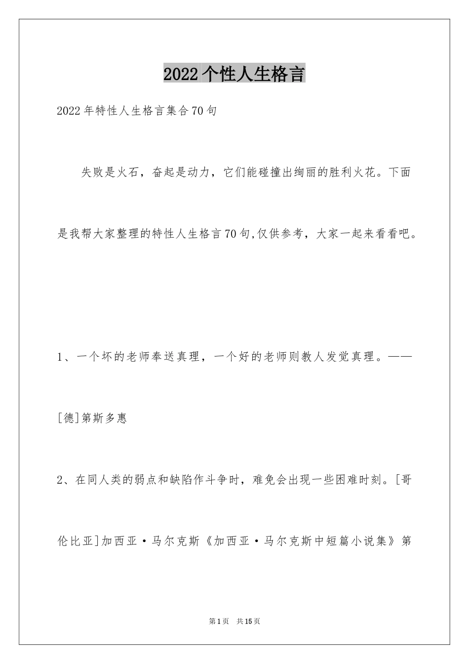 2024个性人生格言_60_第1页