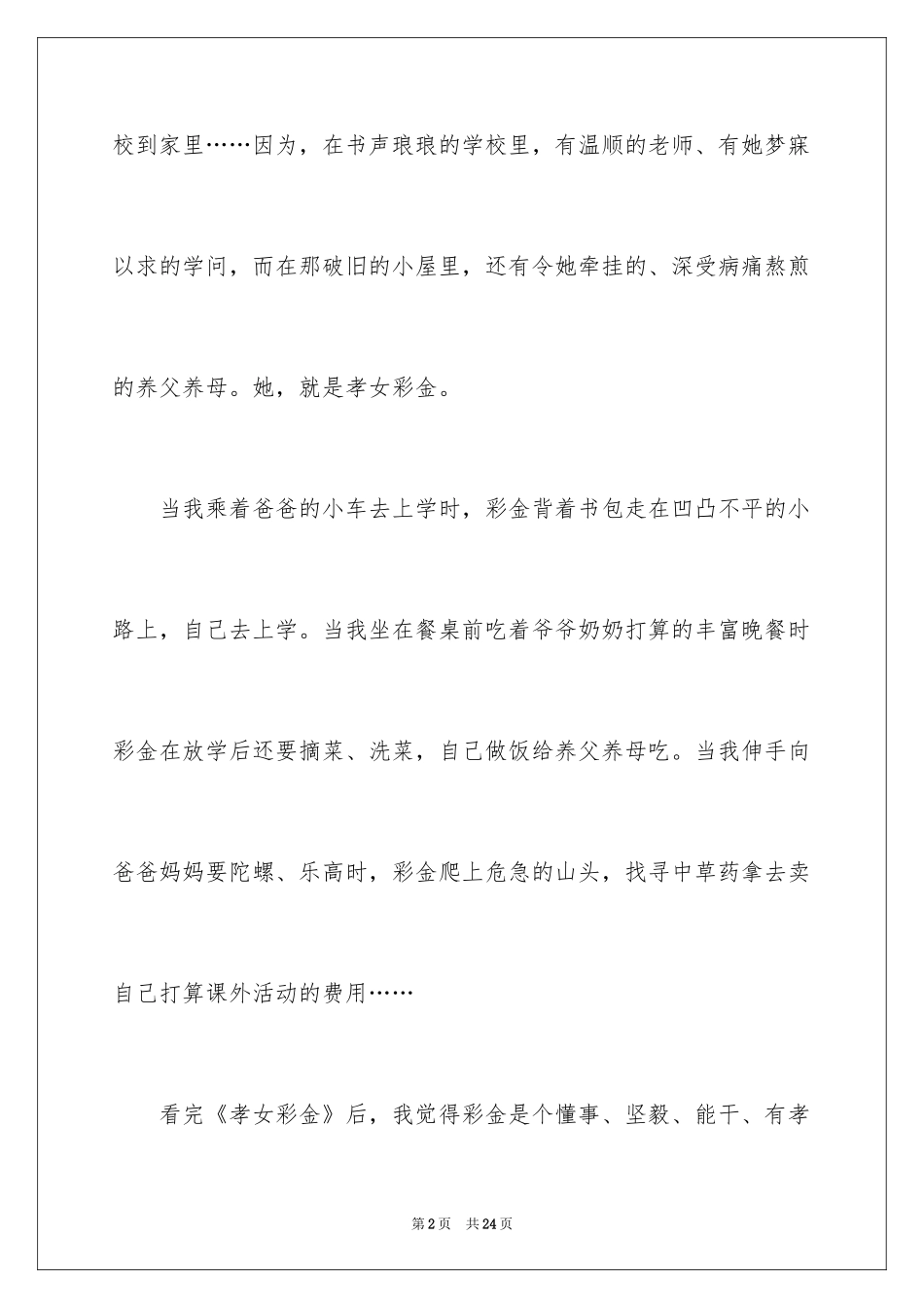 2024《孝女彩金》观后感_4_第2页