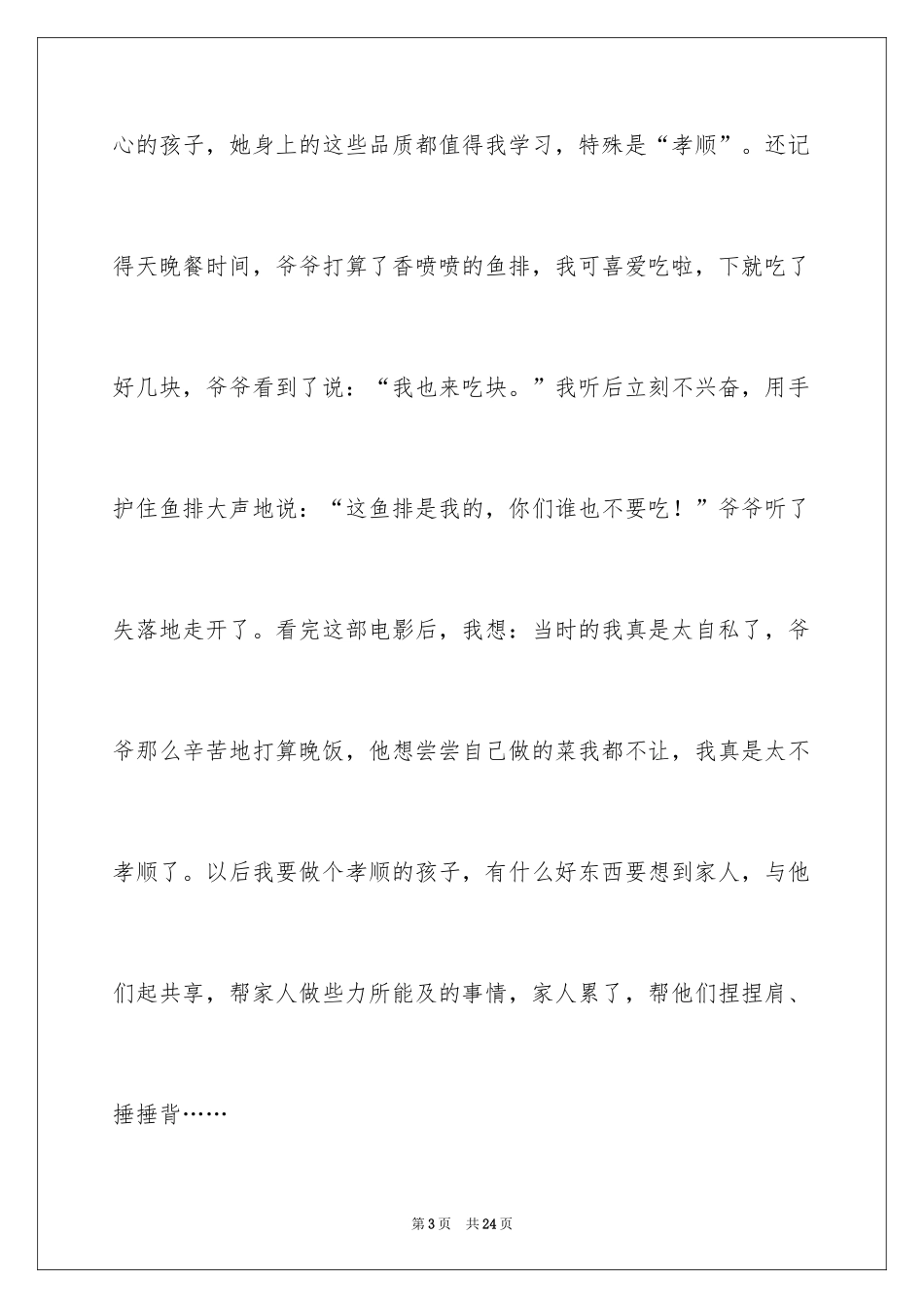 2024《孝女彩金》观后感_4_第3页