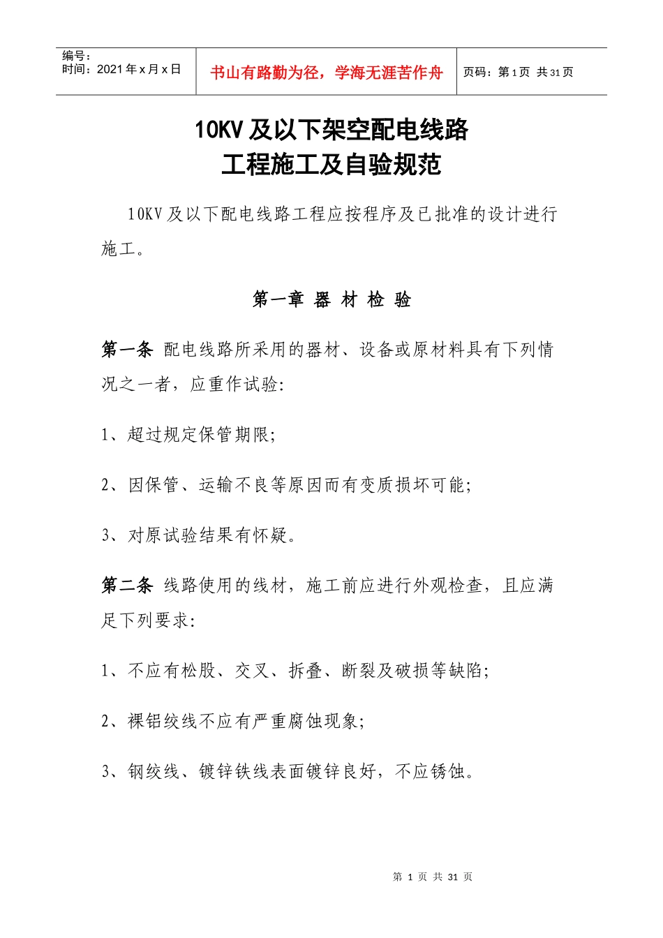10KV及以下架空配电线路工程施工及自验规范_第1页