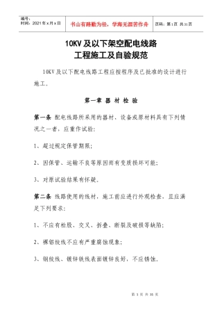 10KV及以下架空配电线路工程施工及自验规范