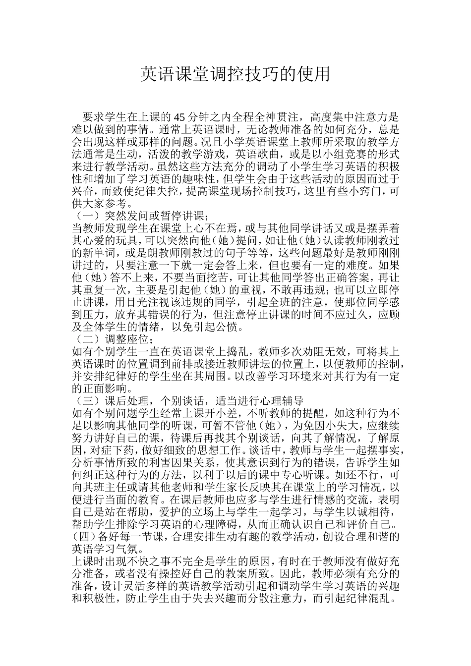 英语课堂调控技巧的使用_第1页