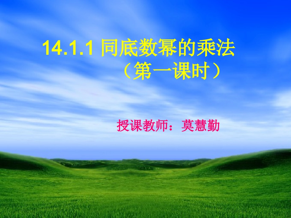 同底数幂的乘法第一课时_第1页