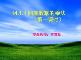 同底数幂的乘法第一课时